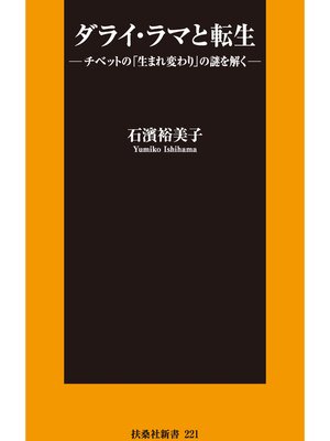 cover image of ダライ・ラマと転生